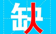 福清市短信群发福清市**公司